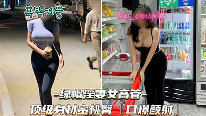 绿帽淫妻女高管 顶级身材紧身裤蜜桃臀口爆颜射--绿奴性癖封面图