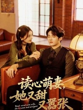 读心萌妻，她又甜又嚣张封面图