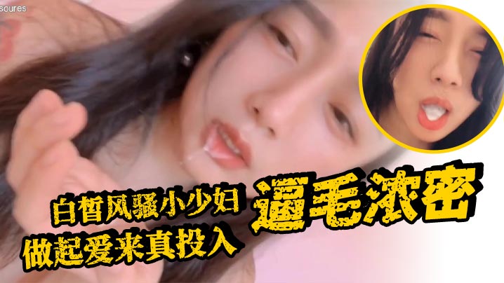 白皙风骚小少妇逼毛浓密做起爱来真投入的封面图