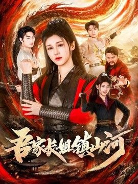 吾家长姐镇山河封面图