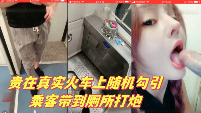 贵在真实火车上随机勾引乘客带到厕所打炮的封面图