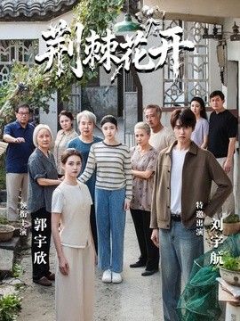 荆棘花开封面图