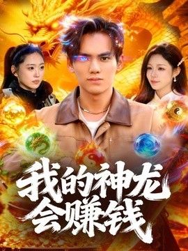 我的神龙会赚钱封面图