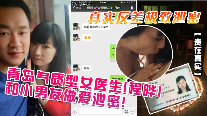 贵在真实青岛气质型女医生程晔和小男友做爱泄密真实反的差极致泄密封面图