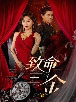 致命三金封面图