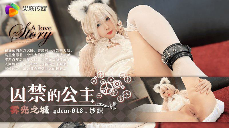 果冻传媒GDCM-048囚禁的公主纱织-精品力荐封面图
