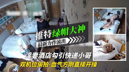 绿帽大神淫妻酒店勾引血气方刚的快递小哥 直接开干-绿奴性癖封面图