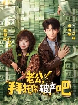 老公，拜托你破产吧封面图