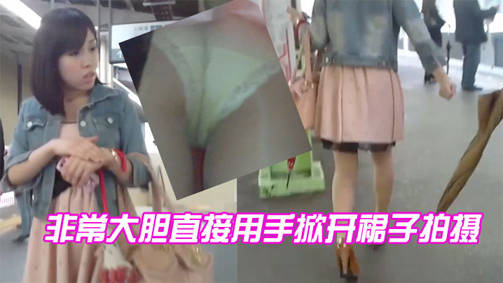 非常大胆直接用手掀开裙子拍摄的封面图