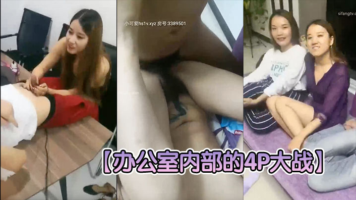 办公室内部的4P大战两个老板办公桌上扛起秘书大腿就的开操搞完一个就换另一个一看就不是第一次封面图