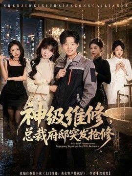 神级维修，总裁府邸突发抢修封面图