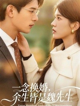 一念换婚，余生皆是魏先生封面图