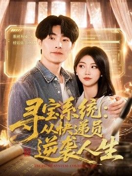 寻宝系统：从快递员逆袭人生封面图