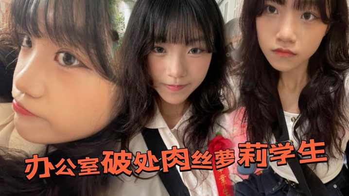 办公室破处肉丝萝莉学生后换上白丝带到酒店又操了一次的封面图