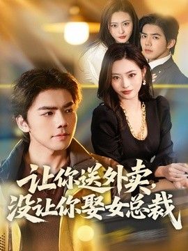 让你送外卖，没让你娶女总裁封面图