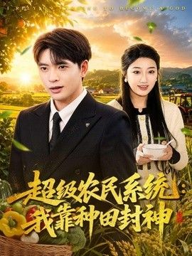 超级农民系统：我靠种田封神封面图