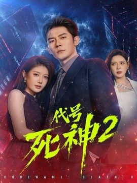 代号死神第二季封面图