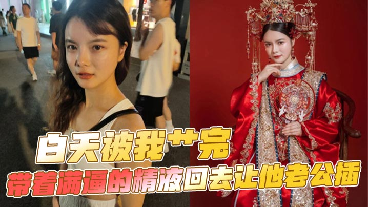 白天被我艹完带着满逼的精液回去让他老公插的封面图