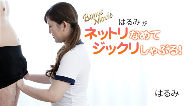 HEYZO 3172 はるみがネットリなめてジックリしゃぶる！ – はるみ封面图