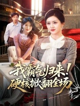 我霸气归来！硬核掀翻全场封面图