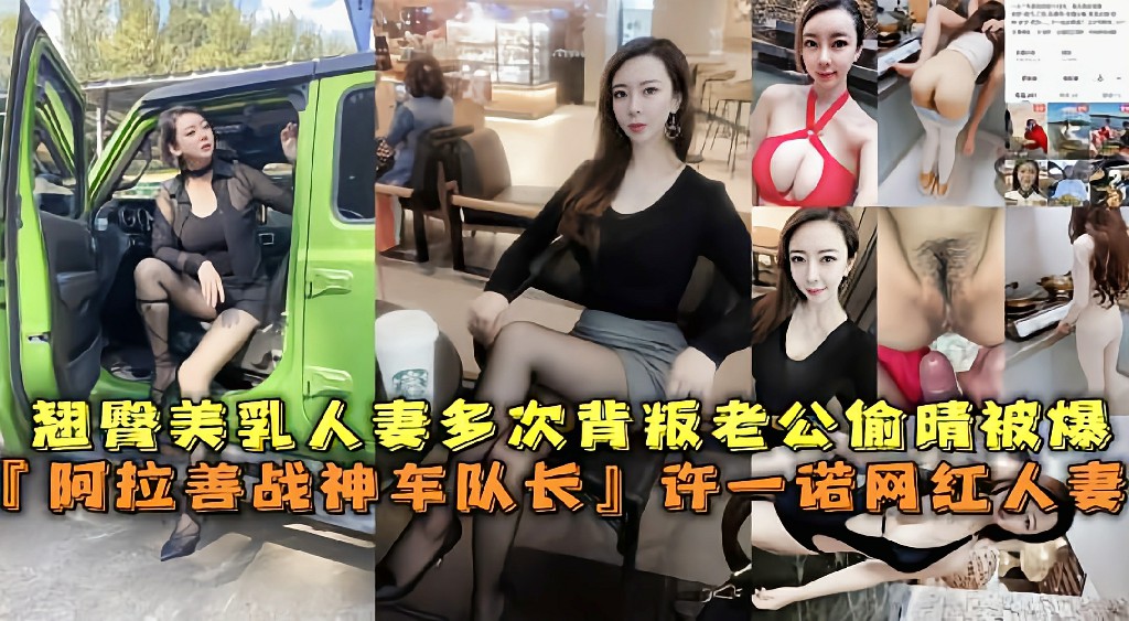 『阿拉善战神车队长』网红人妻许一诺多次背叛老公偷情被曝光封面图