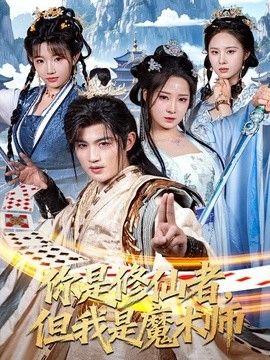 你是修仙者，但我是魔术师封面图
