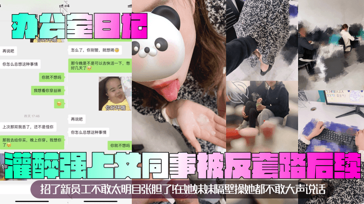 办公室日记灌醉强上女同事被反套路后续招了新员工不敢的太明目张胆了在她妹妹隔壁操她都不敢大声说话封面图
