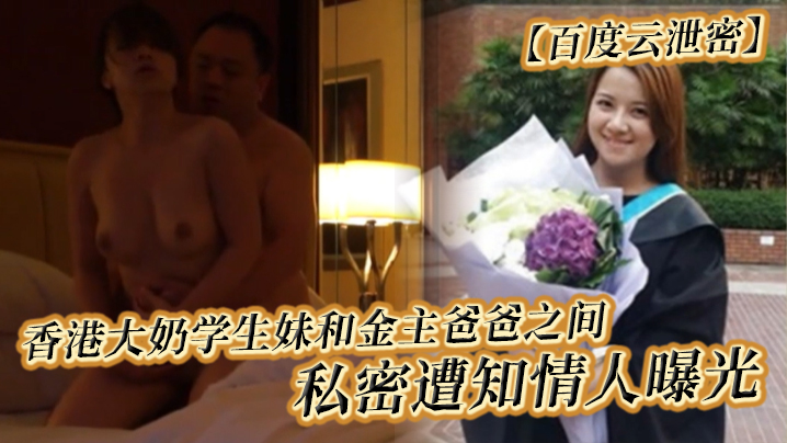 百度云泄密香港大奶学生妹和金主爸爸之间的私密遭知情的人曝光封面图
