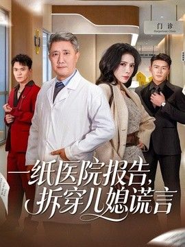 一纸医院报告，拆穿儿媳谎言封面图