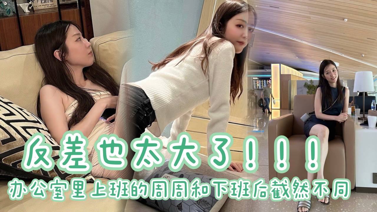 办公室里上班的周周和下班后截然不同反差也太大了周周的的大长腿配上黑丝69互舔太爽了封面图