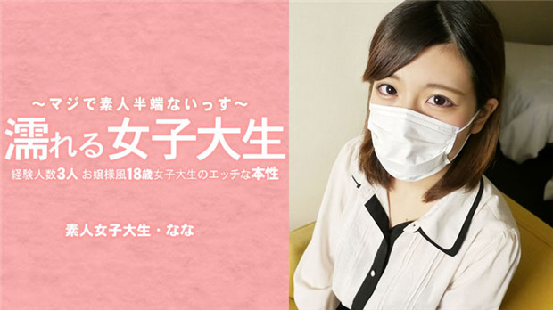 HEYZO 3233 濡れる女子大生 経験人数3人のお嬢様風18歳女子大生のエッチな本性 マスク取っちゃいました！封面图