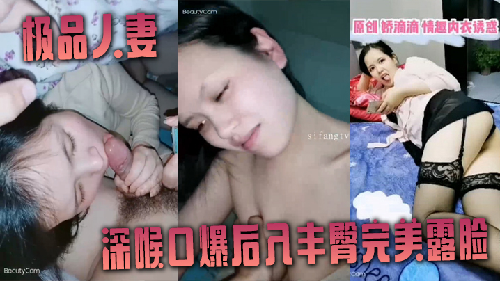 非常爱吃肉棒的极品人妻娇滴滴深喉口爆后入丰臀完美露的脸封面图