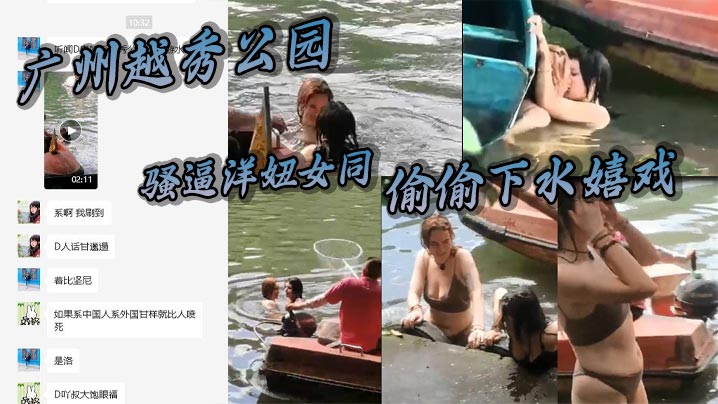 广州越秀公园骚逼洋妞女同偷偷下水嬉戏热吻把大爷看懵的逼了这里是中国成何体统封面图