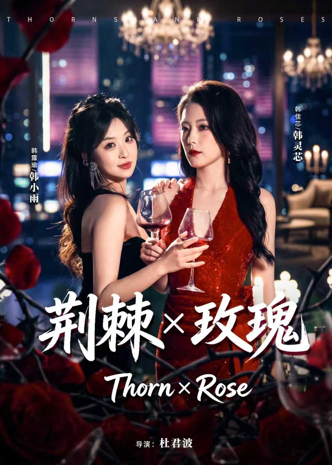 荆棘X玫瑰封面图