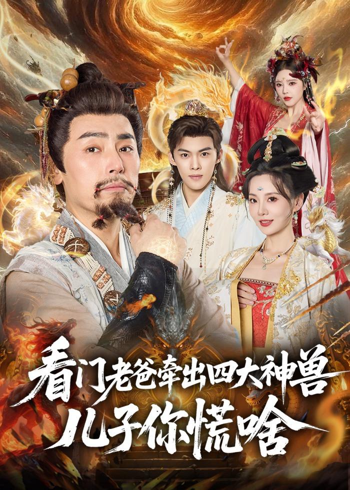 看门老爸牵出四大神兽儿子你慌啥封面图