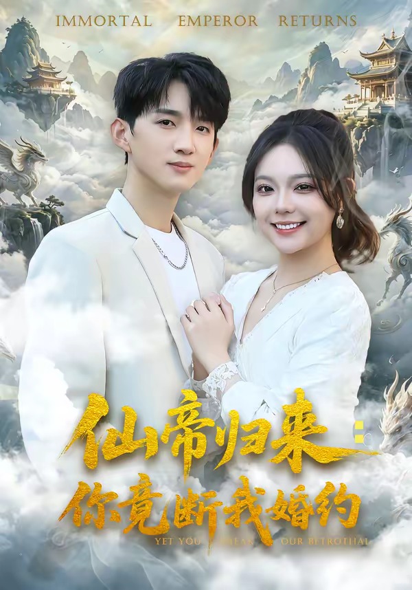 仙帝归来：你竟断我婚约封面图