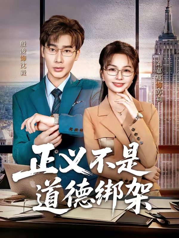 正义不是道德绑架封面图