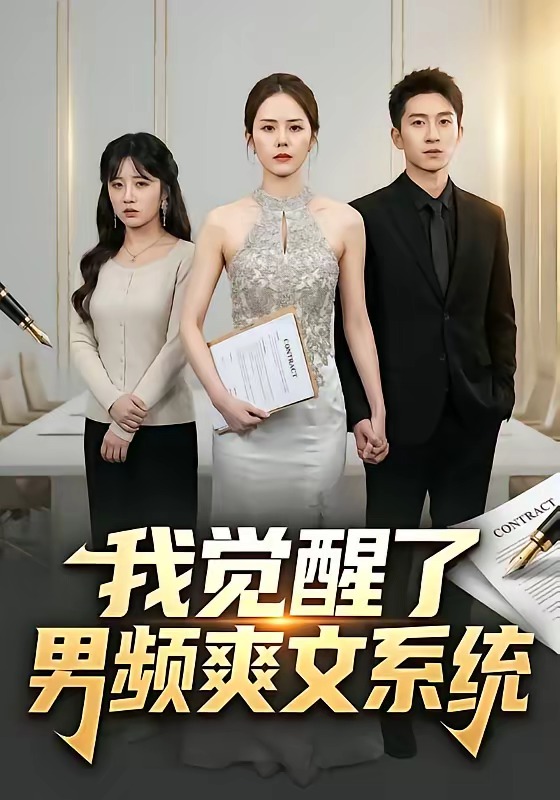 我觉醒了男频爽文系统封面图