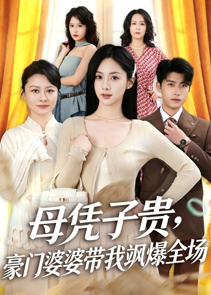 母凭子贵，豪门婆婆带我飒爆全场封面图