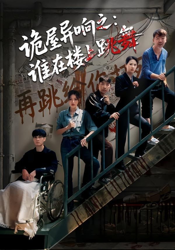 诡屋异响之：谁在楼上跳舞封面图