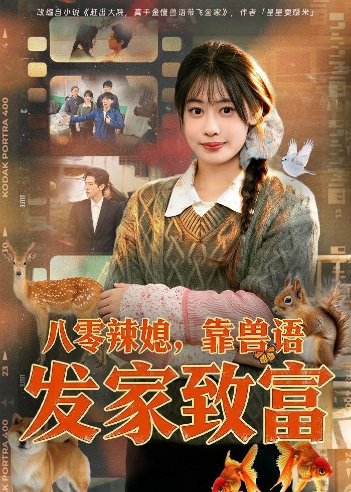 八零辣媳，靠兽语发家致富封面图