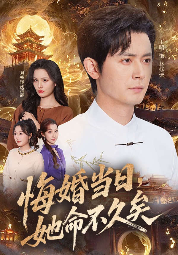 悔婚当日，她命不久矣封面图