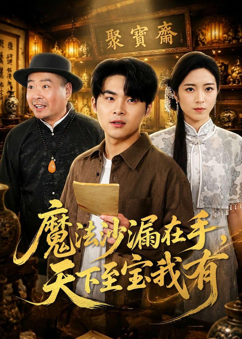 魔法沙漏在手，天下至宝我有封面图