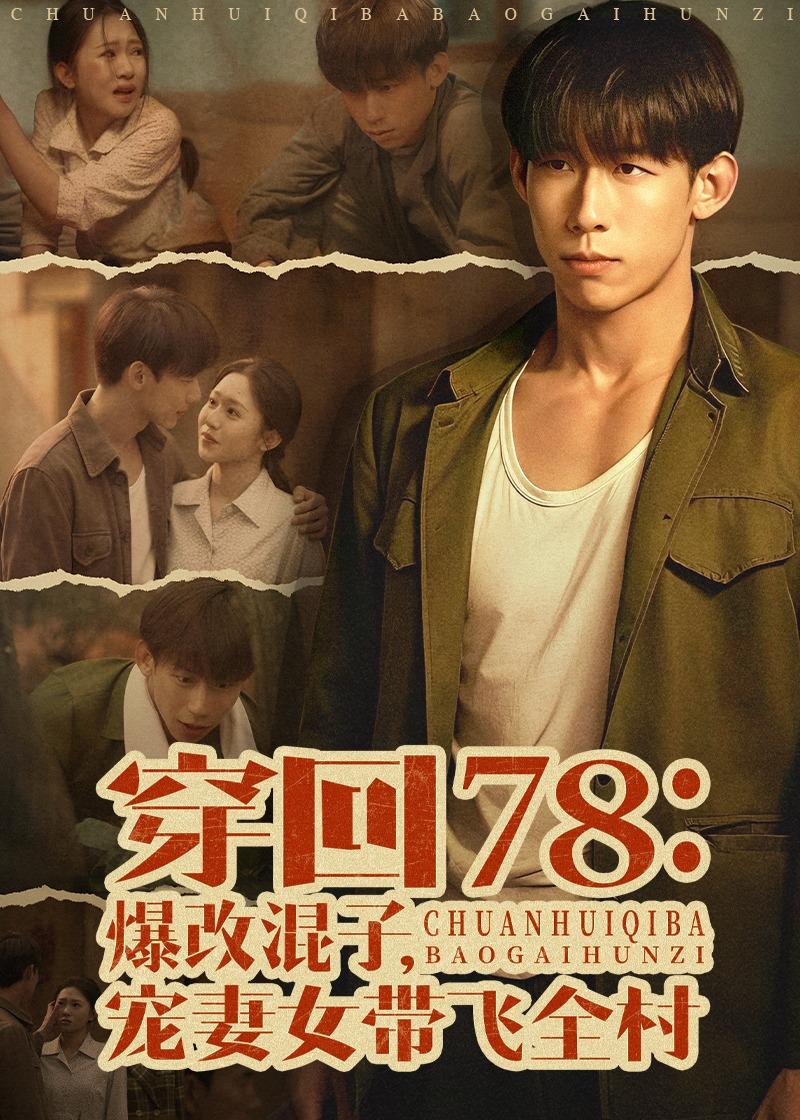 穿回78：爆改混子，宠妻女带飞全村封面图