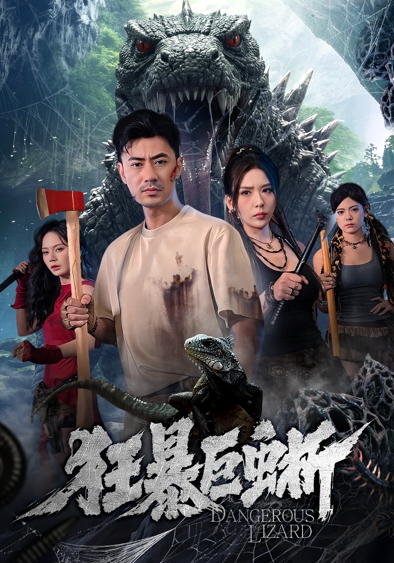狂暴巨蜥封面图
