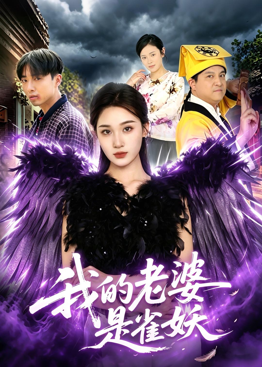 我的老婆是雀妖封面图