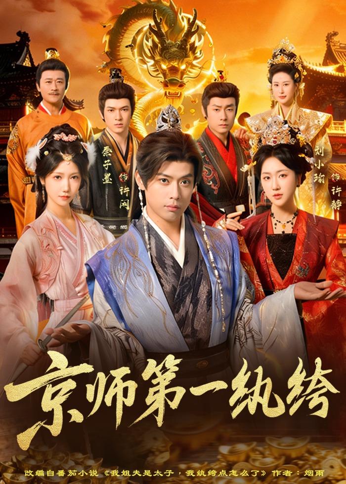 京师第一纨绔封面图