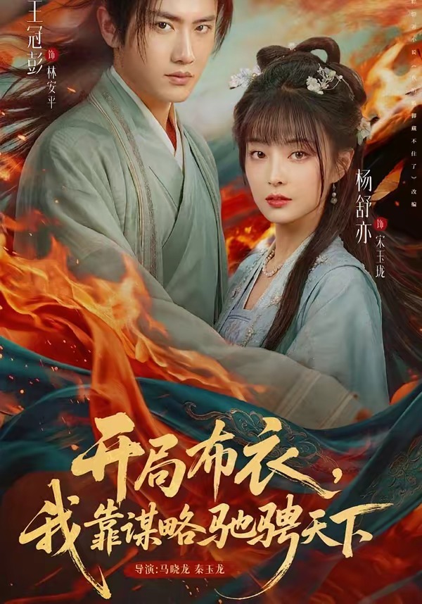 开局布衣，我靠谋略驰骋天下封面图