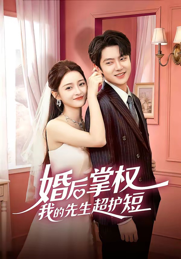 婚后掌权我的先生超护短封面图