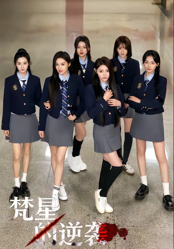 梵星的逆袭封面图